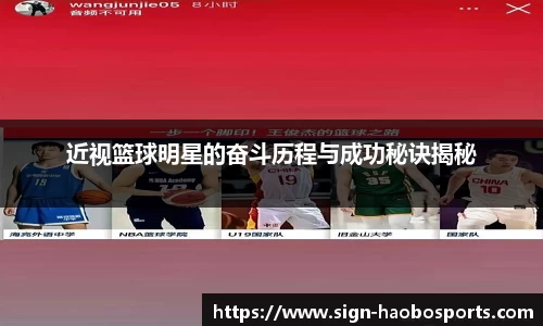 近视篮球明星的奋斗历程与成功秘诀揭秘